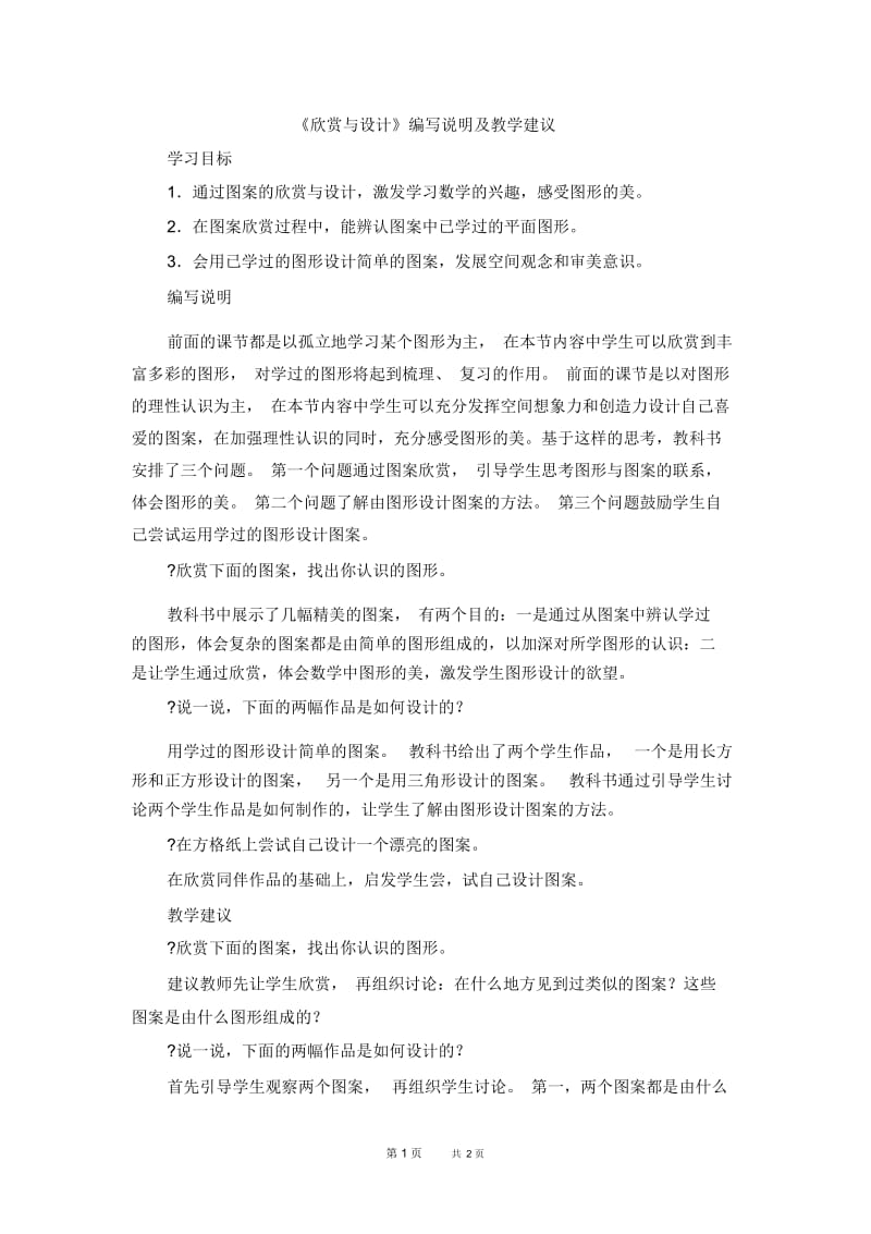 北师大版数学二年级下册第6单元认识图形4.《欣赏与设计》《欣赏与设计》编写说明及教学建议.docx_第1页