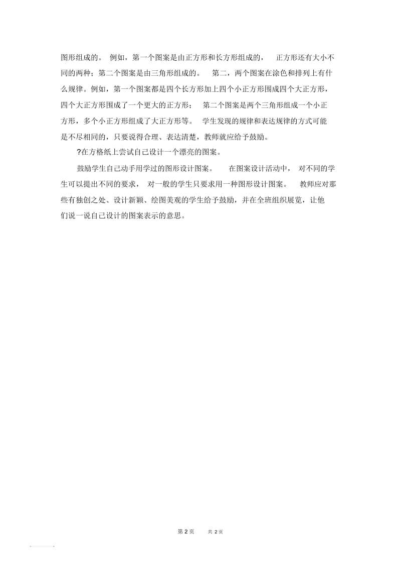 北师大版数学二年级下册第6单元认识图形4.《欣赏与设计》《欣赏与设计》编写说明及教学建议.docx_第2页