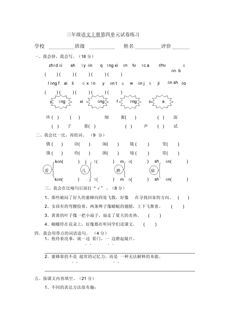 三年级上册语文单元试题第四单元人教新课标.docx_第1页