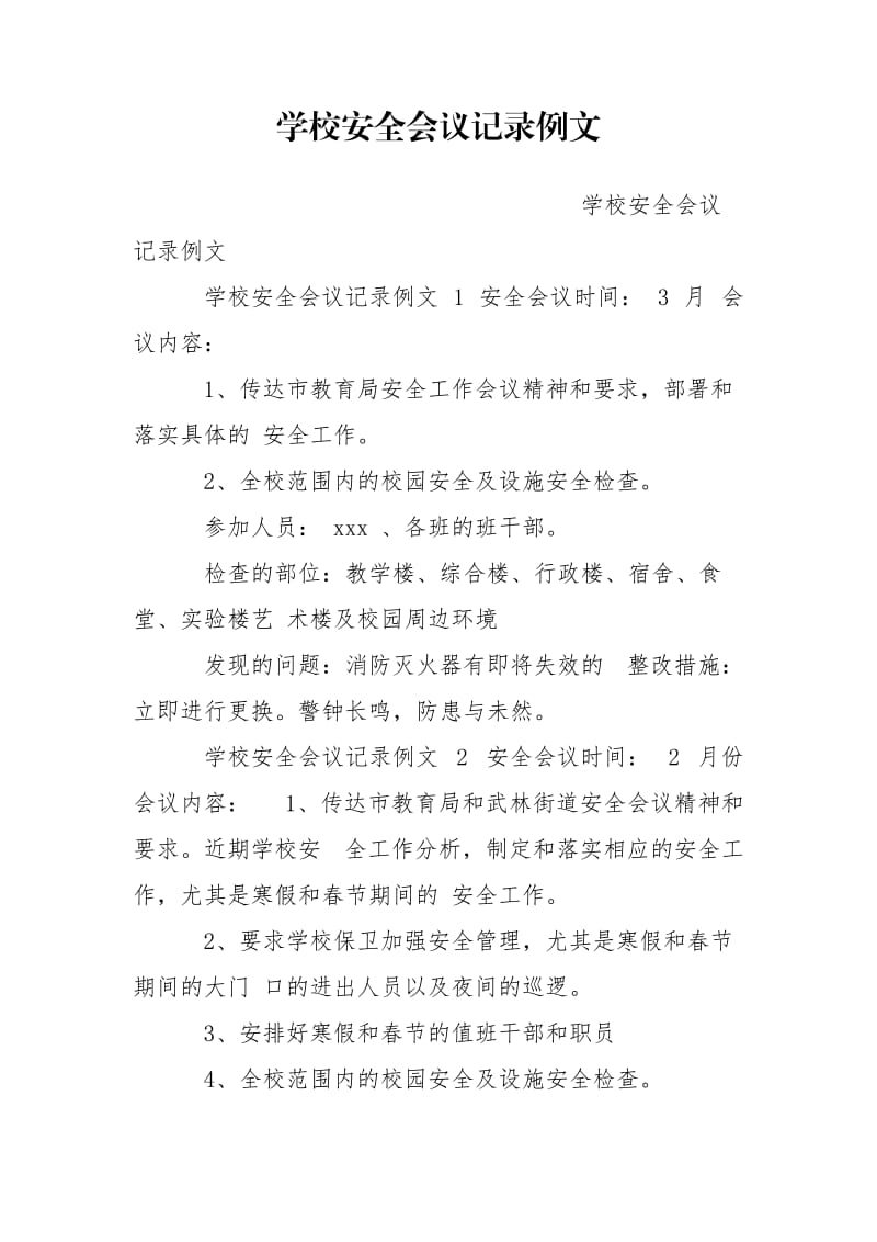 学校安全会议记录例文.doc_第1页