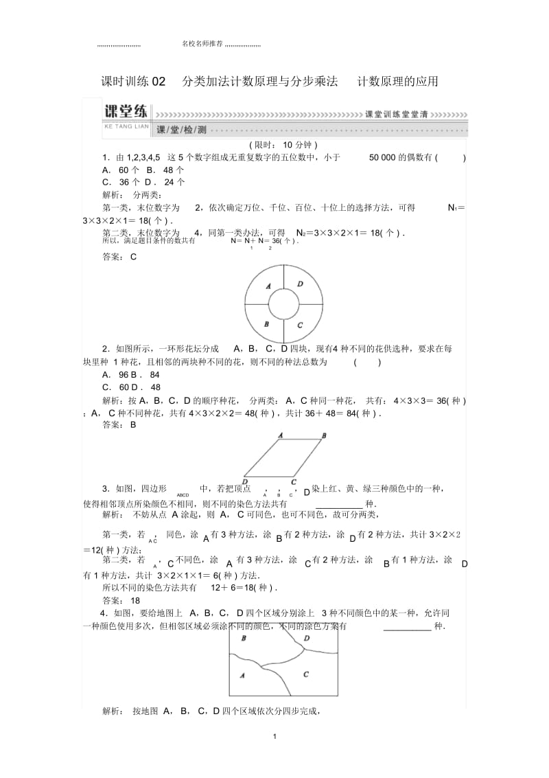 浙江地区高中数学第一章计数原理课时训练02分类加法计数原理与分步乘法计数原理的应用新人教B版选修2.docx_第1页