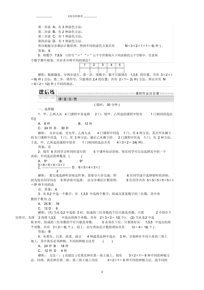 浙江地区高中数学第一章计数原理课时训练02分类加法计数原理与分步乘法计数原理的应用新人教B版选修2.docx_第2页