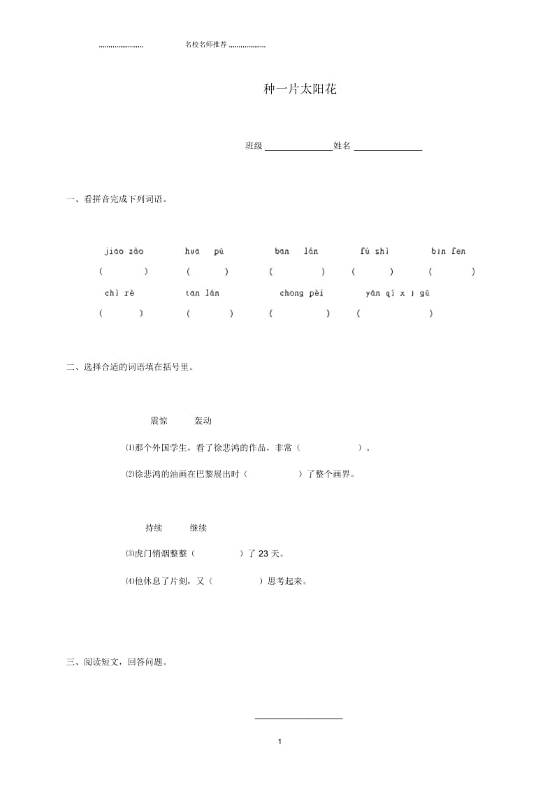 浙江地区小学四年级语文下册种一片太阳花精编一课一练北师大版.docx_第1页