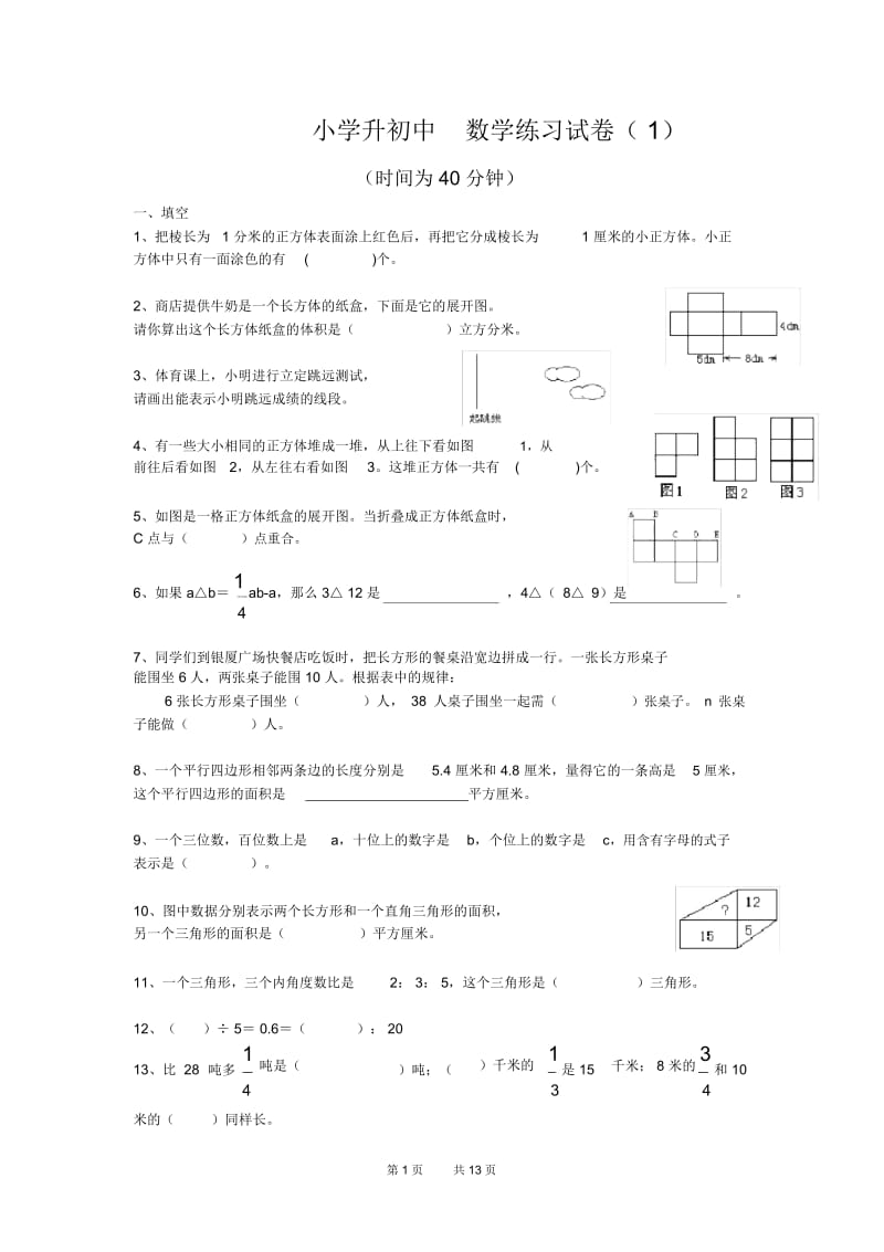 苏教版小学升初中数学练习模拟考试卷5套期末.docx_第1页