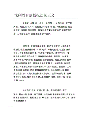 法制教育黑板报法制正义文字稿.docx