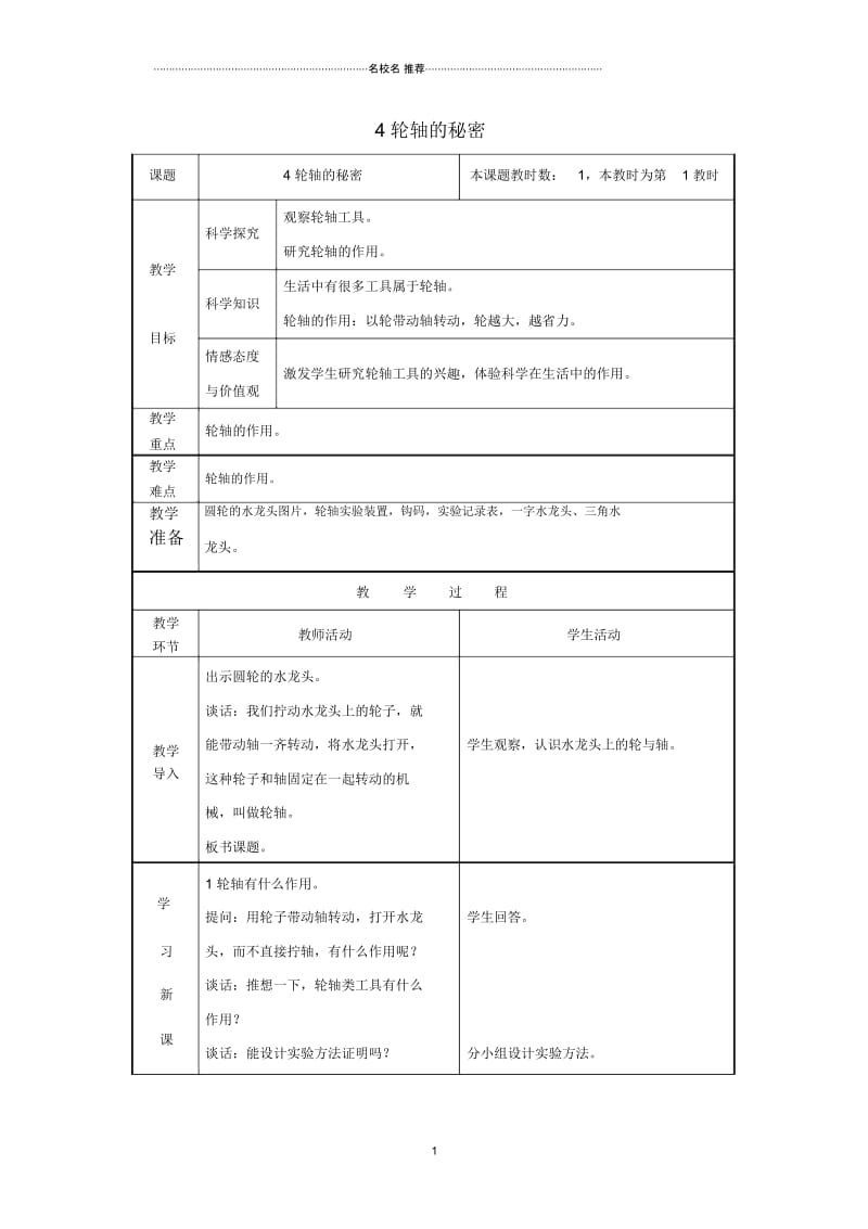 小学六年级科学上册1.4《轮轴的秘密》名师公开课优质教案(新版)教科版.docx_第1页