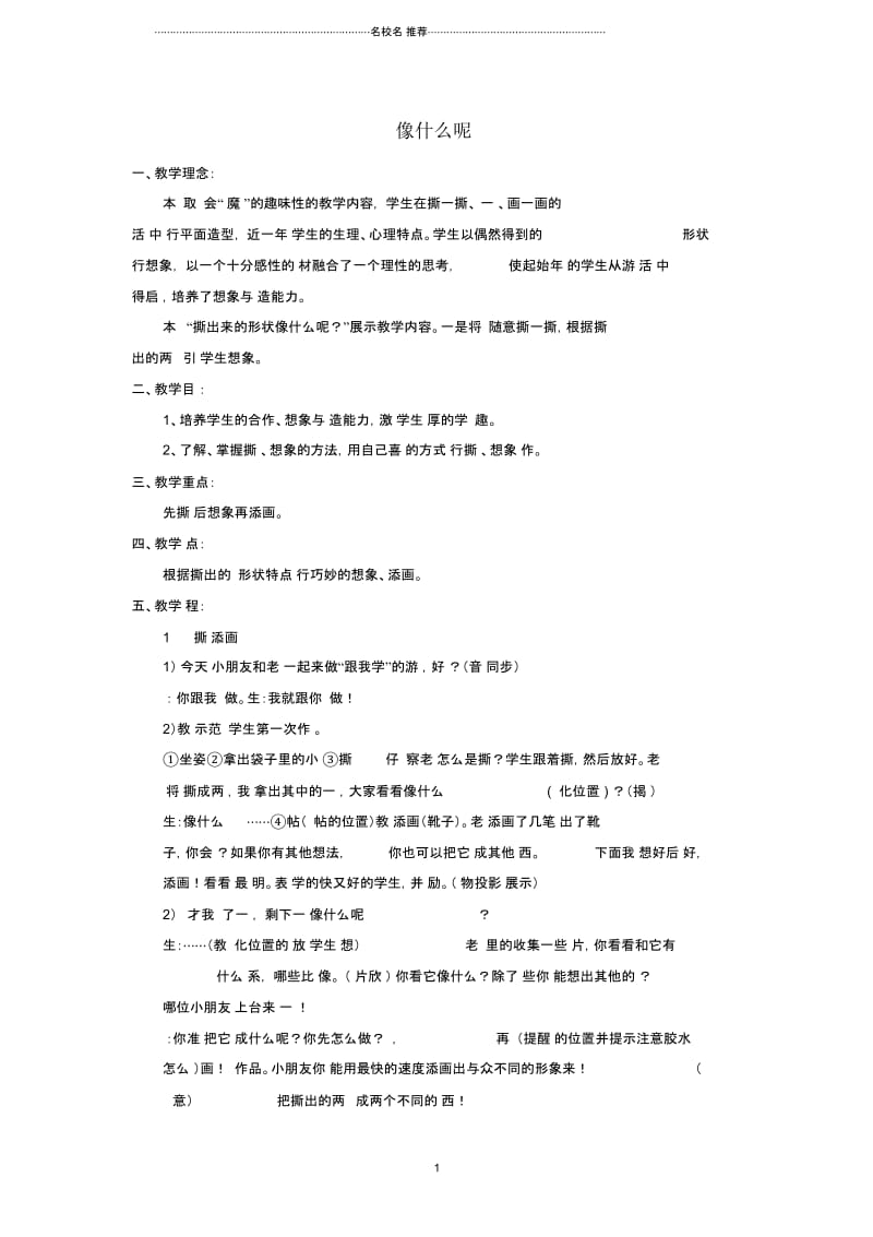 小学一年级美术上册《像什么呢》名师公开课配套说课稿.docx_第1页