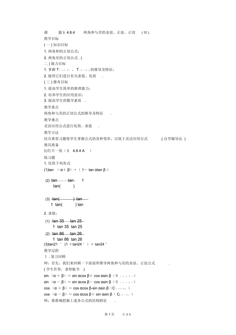 高一数学教案教案：两角和与差的余弦、正弦、正切(四)_.docx_第1页