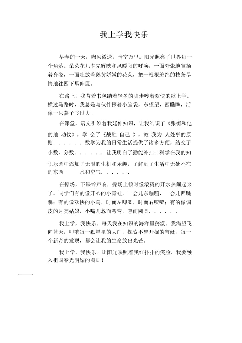 小学生优秀叙事作文我上学我快乐.docx_第1页