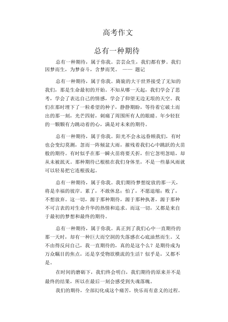 高中生优秀作文范文：总有一种期待.docx_第1页