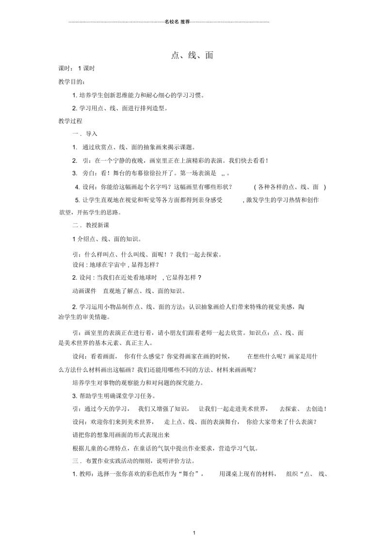 小学二年级美术下册点、线、面名师制作优质教案人教新课标版.docx_第1页