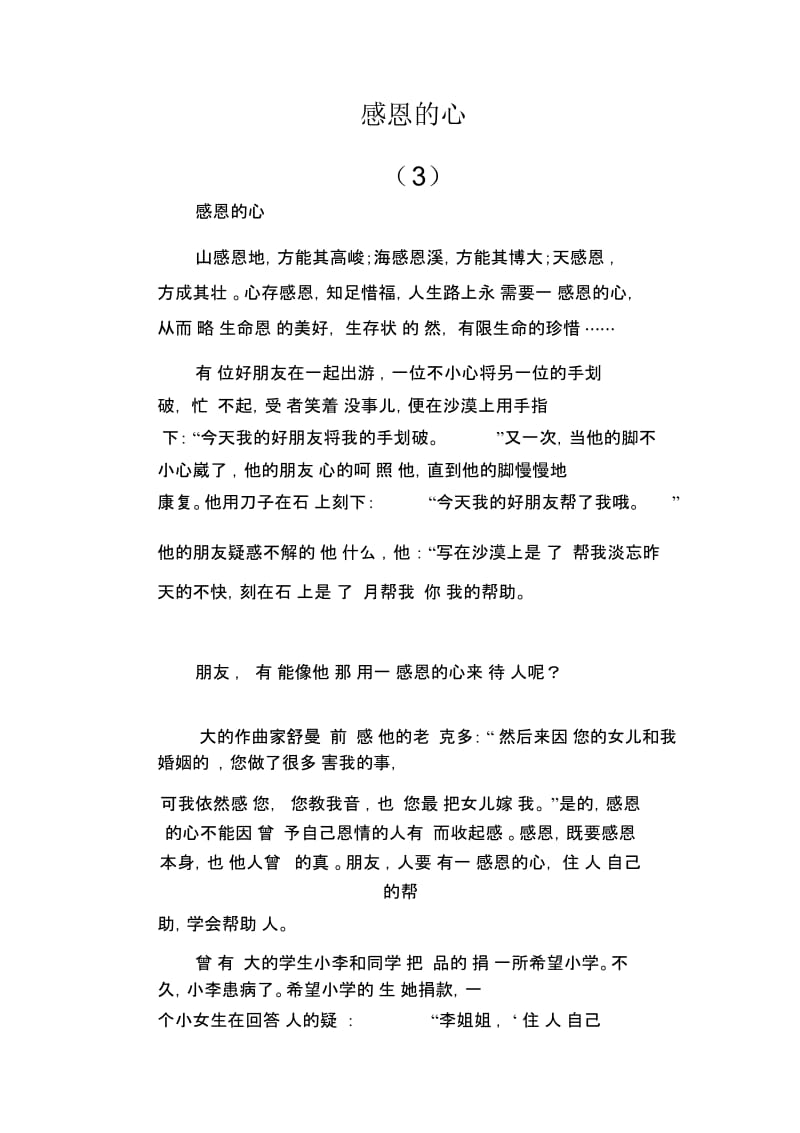 高中生优秀作文精选：感恩的心(3).docx_第1页