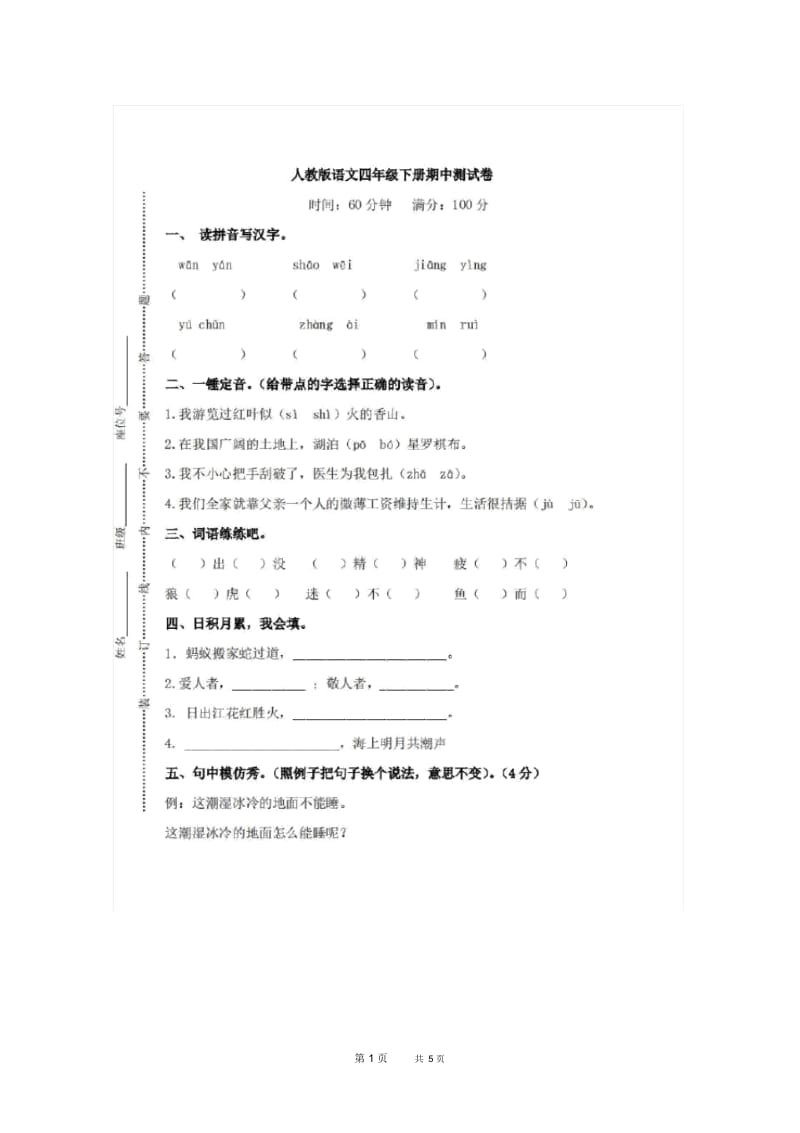 人教版小学语文四年级下册期中测试卷.docx_第1页