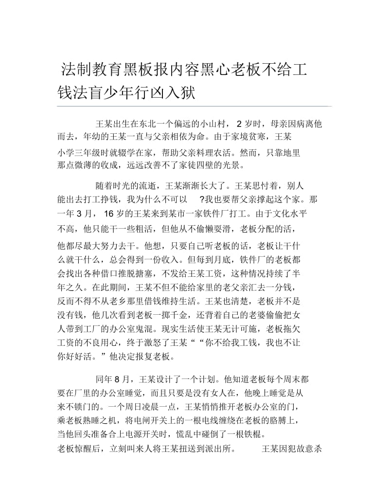 法制教育黑板报内容黑心老板不给工钱法盲少年行凶入狱文字稿.docx_第1页