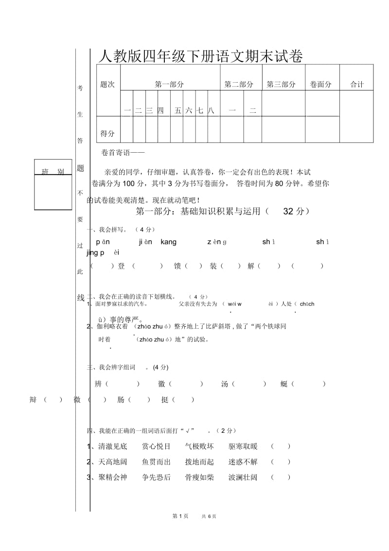 新课标人教版四年级下册语文期末试卷之二.docx_第1页