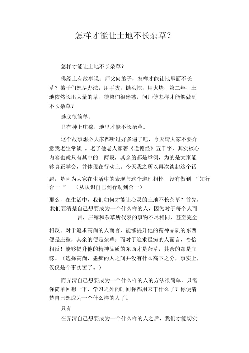 高中生优秀作文精选：怎样才能让土地不长杂草？.docx_第1页