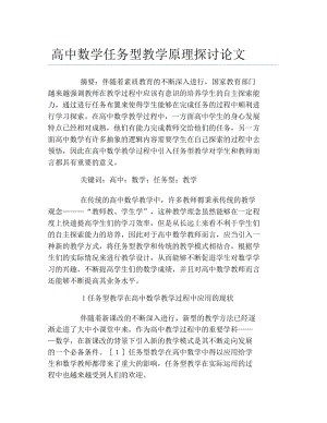 数学毕业论文高中数学任务型教学原理探讨论文.docx