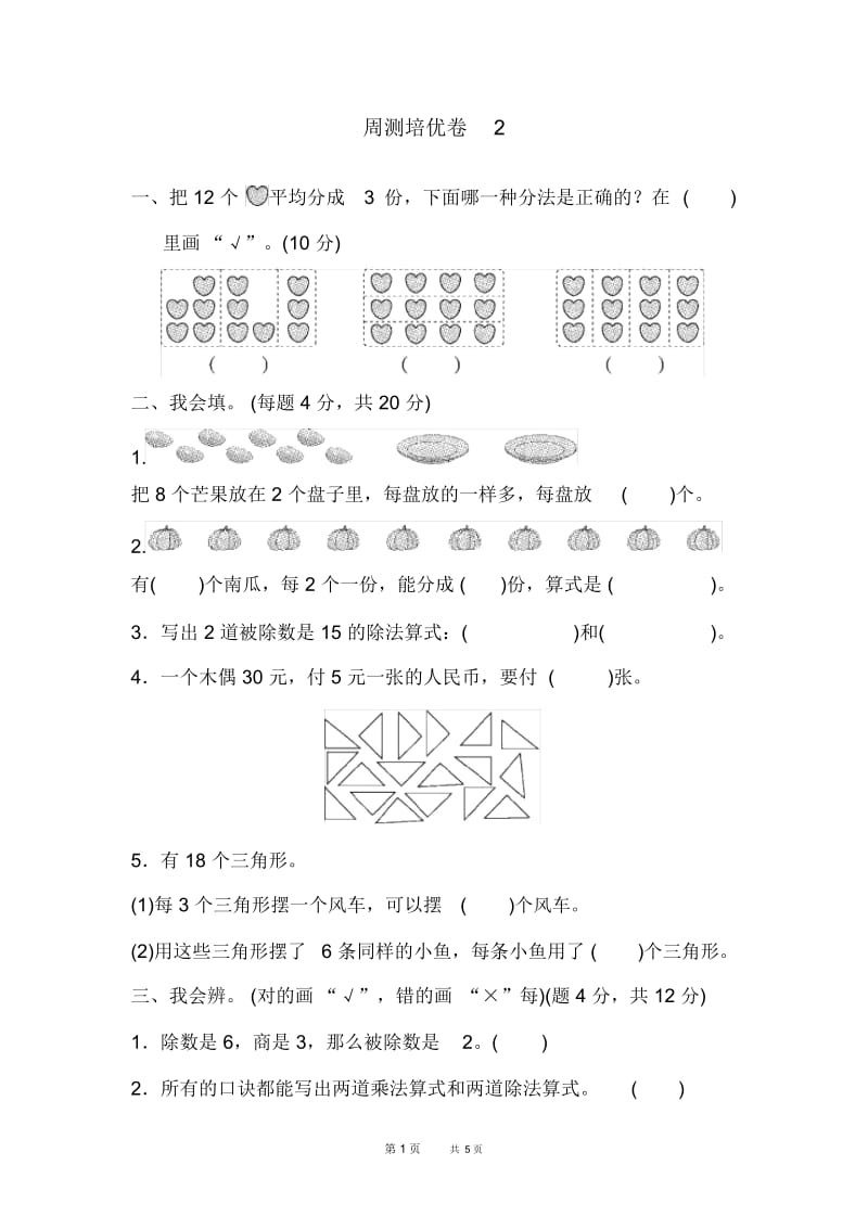 人教版二年级下册数学：第2单元表内除法(一)检测培优卷2.docx_第1页