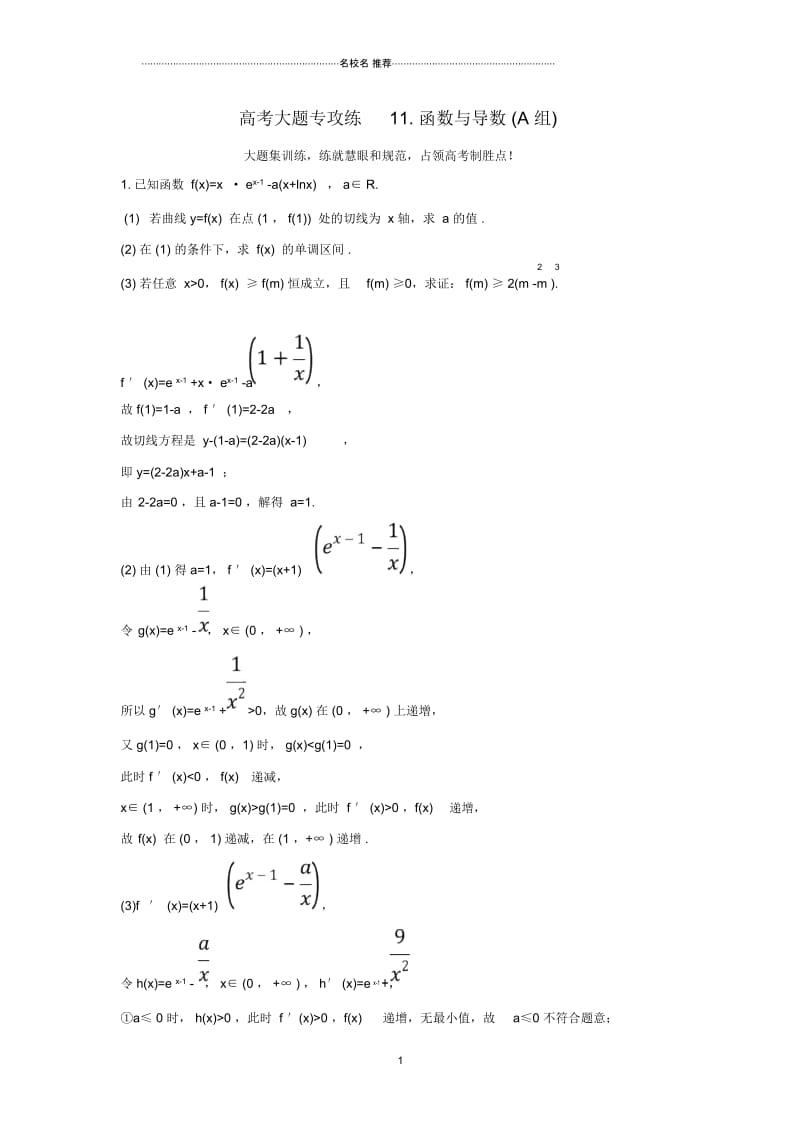 高考数学二轮总复习冲刺大题专攻练11函数与导数A组理新人教A版.docx_第1页