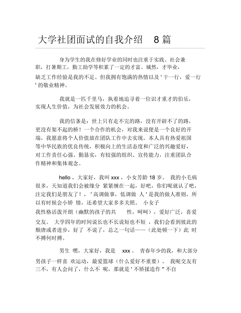 大学社团面试的自我介绍8篇.docx_第1页