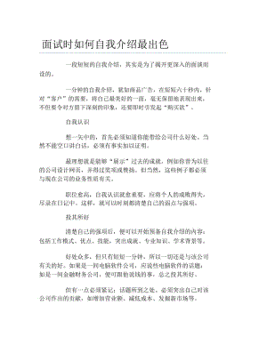 面试时如何自我介绍最出色.docx