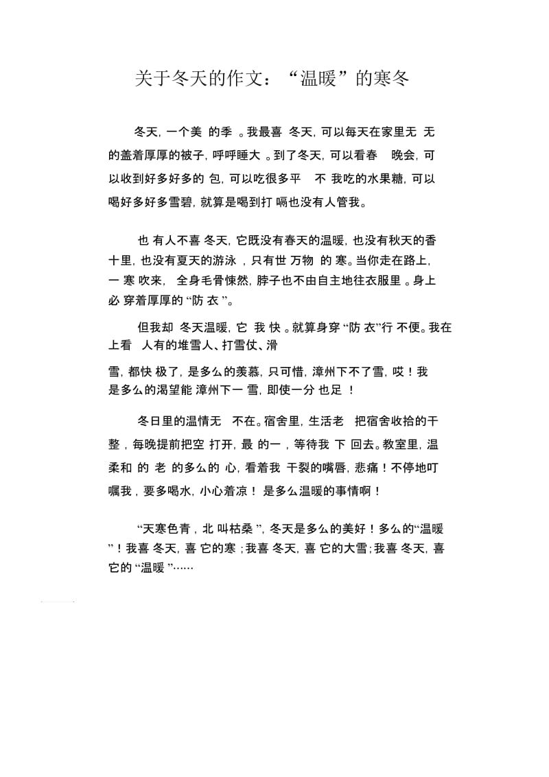 中学生优秀作文精选：关于冬天的作文：“温暖”的寒冬.docx_第1页