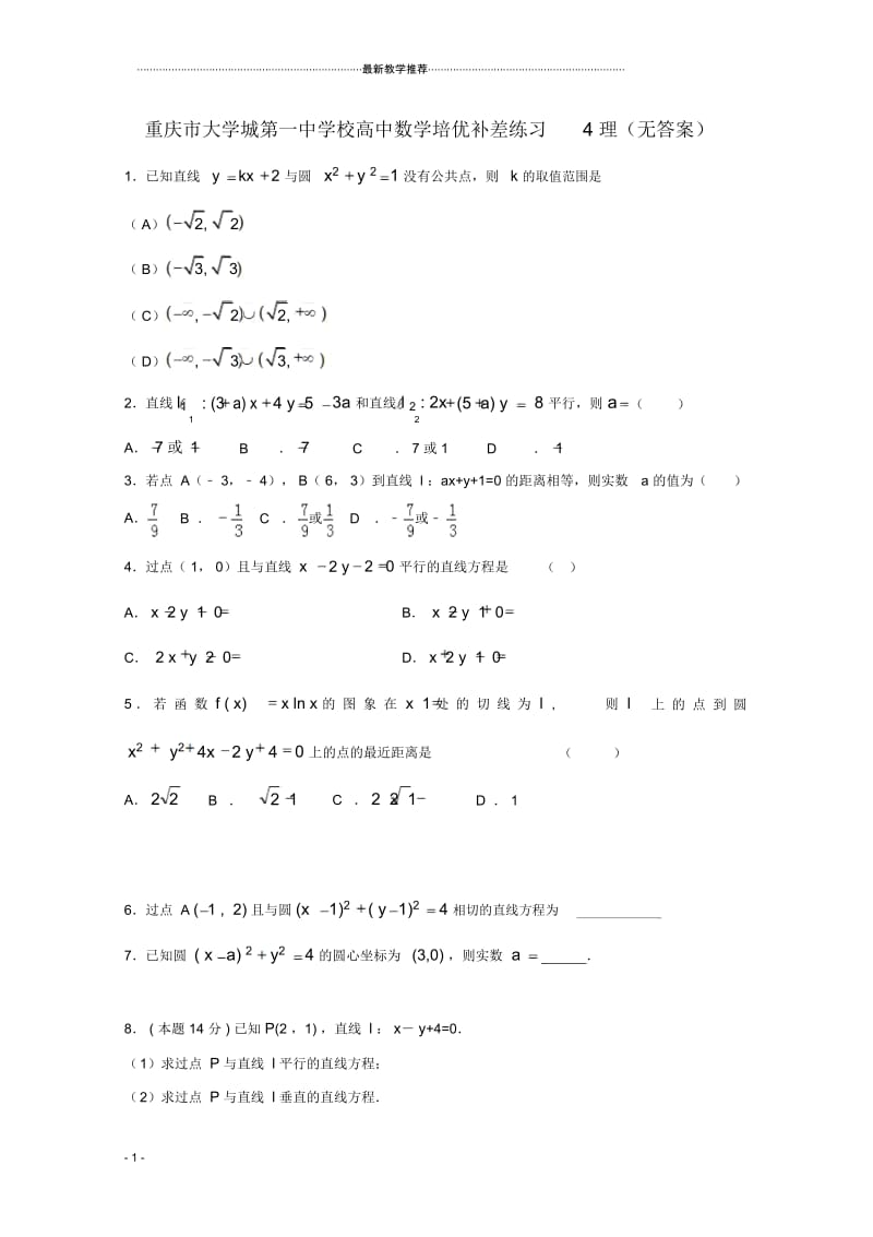 名师制作重庆市大学城第一中学校高中数学培优补差练习4理(无答案).docx_第1页