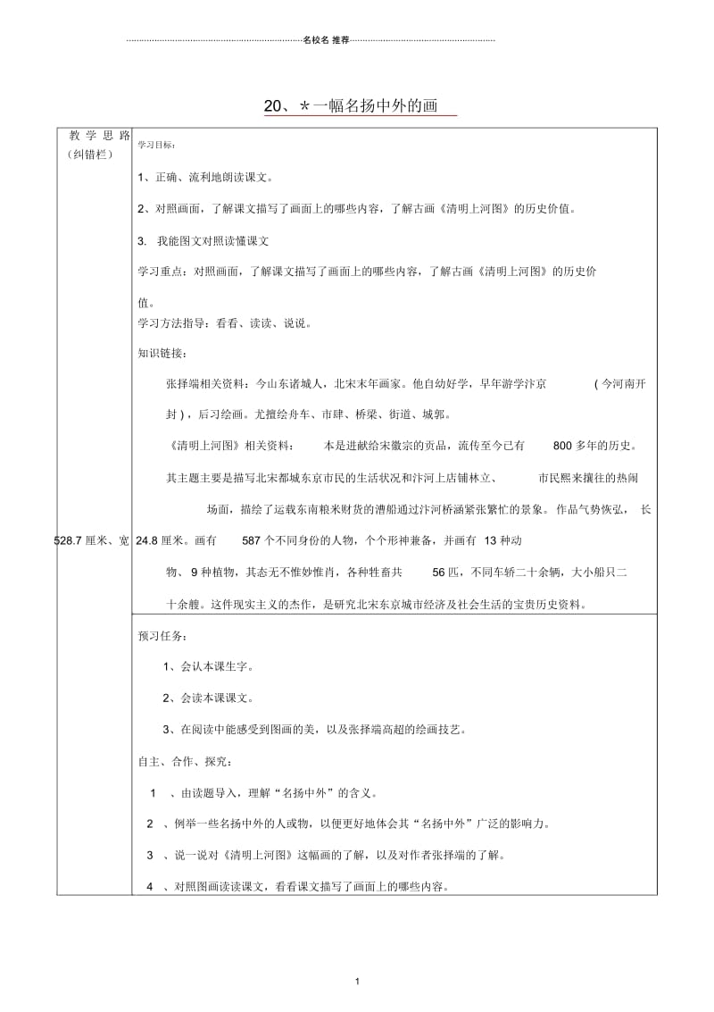 小学三年级语文上册一幅名扬中外的画名师制作优质导学案人教新课标版.docx_第1页