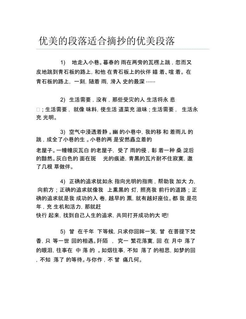 优美的段落适合摘抄的优美段落.docx_第1页