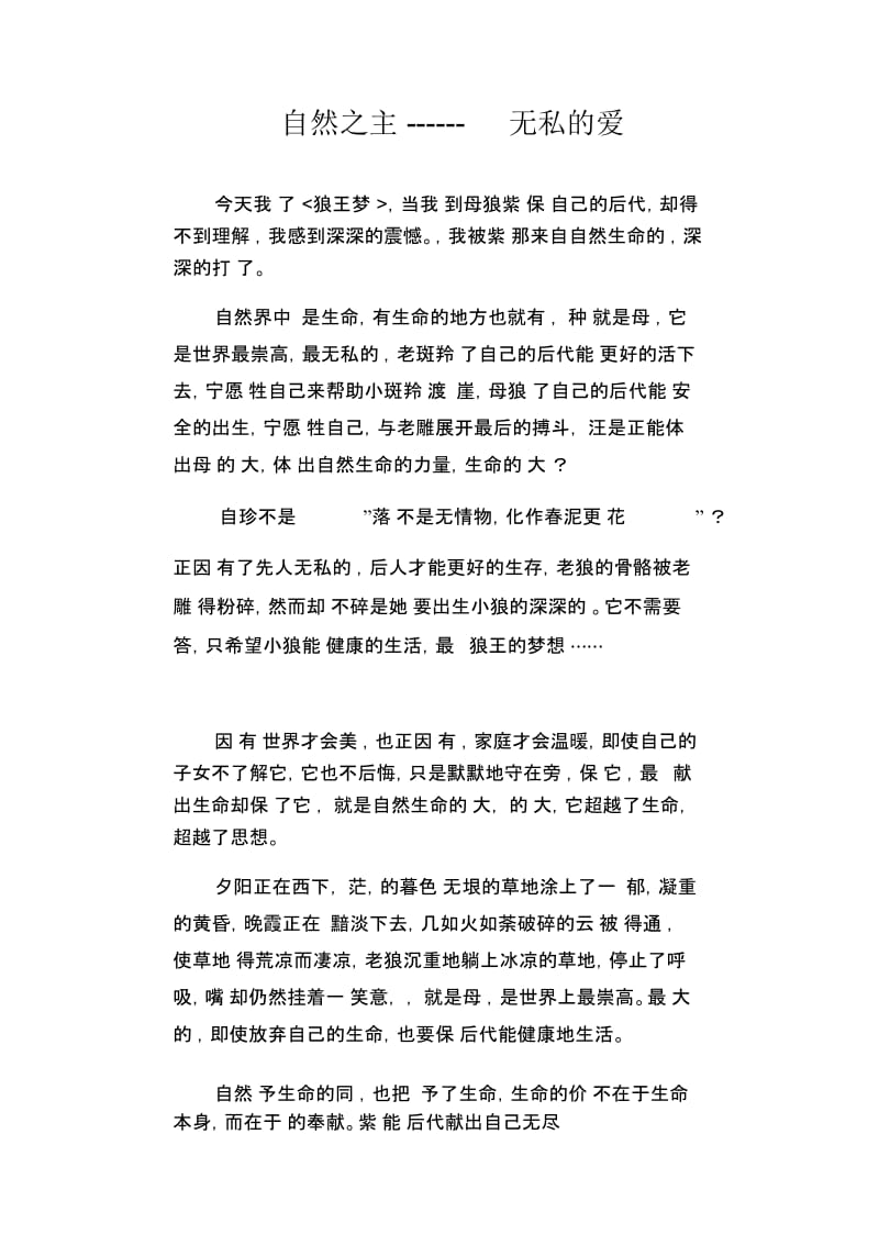 高中生优秀作文精选：自然之主------无私的爱.docx_第1页