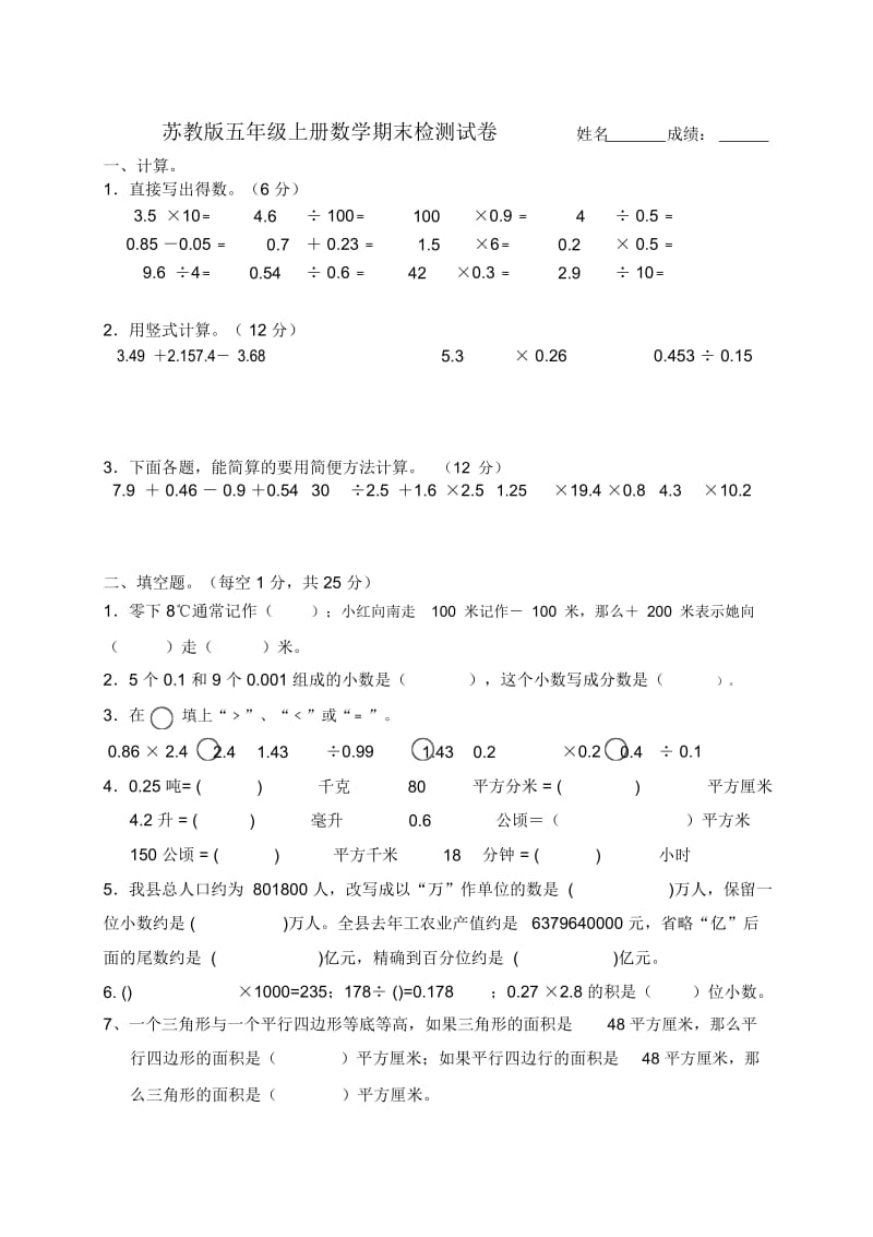 五年级上数学期末检测试卷-全能练考苏教版(2014秋,无答案).docx_第1页