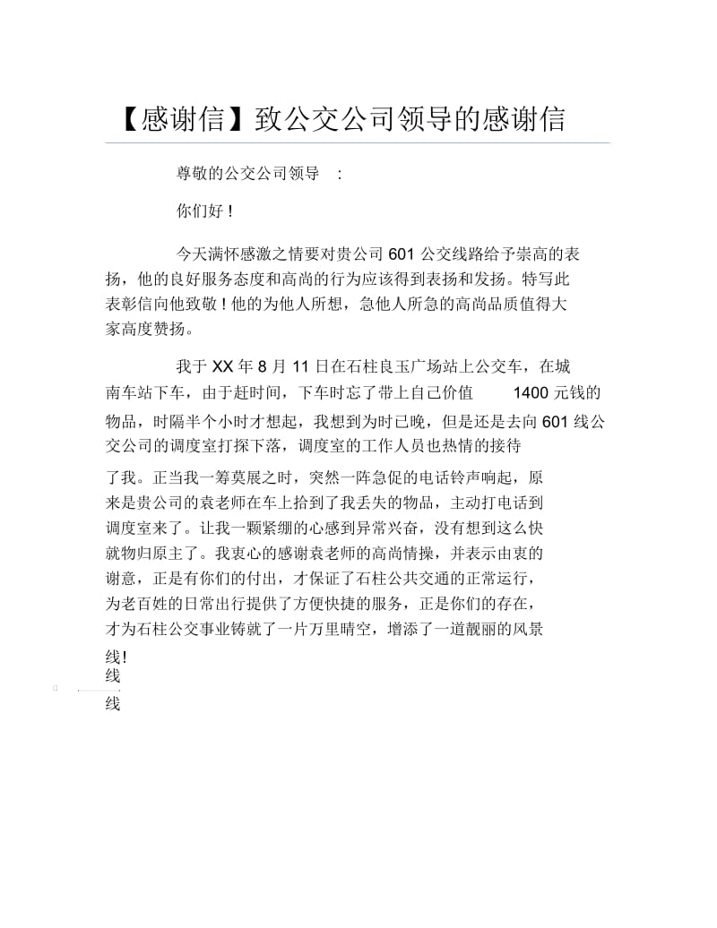 感谢信致公交公司领导的感谢信.docx_第1页