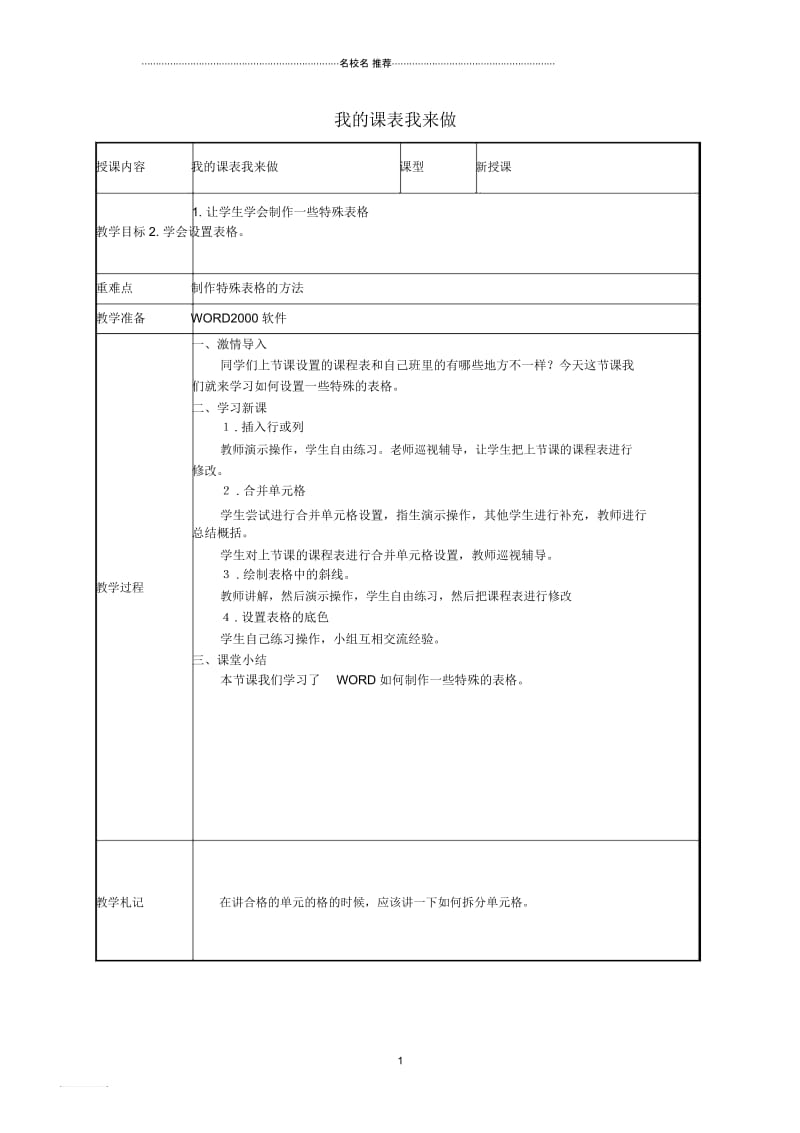 小学二年级信息技术下册我的课表我来做1名师公开课优质教案泰山版.docx_第1页