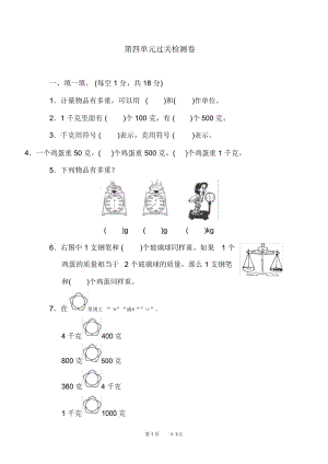 冀教版小学数学二年级下册：第4单元千克和克单元过关检测卷.docx