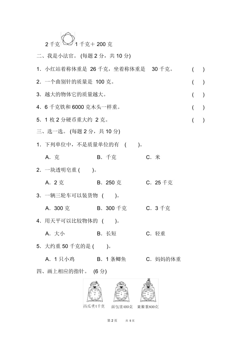 冀教版小学数学二年级下册：第4单元千克和克单元过关检测卷.docx_第2页