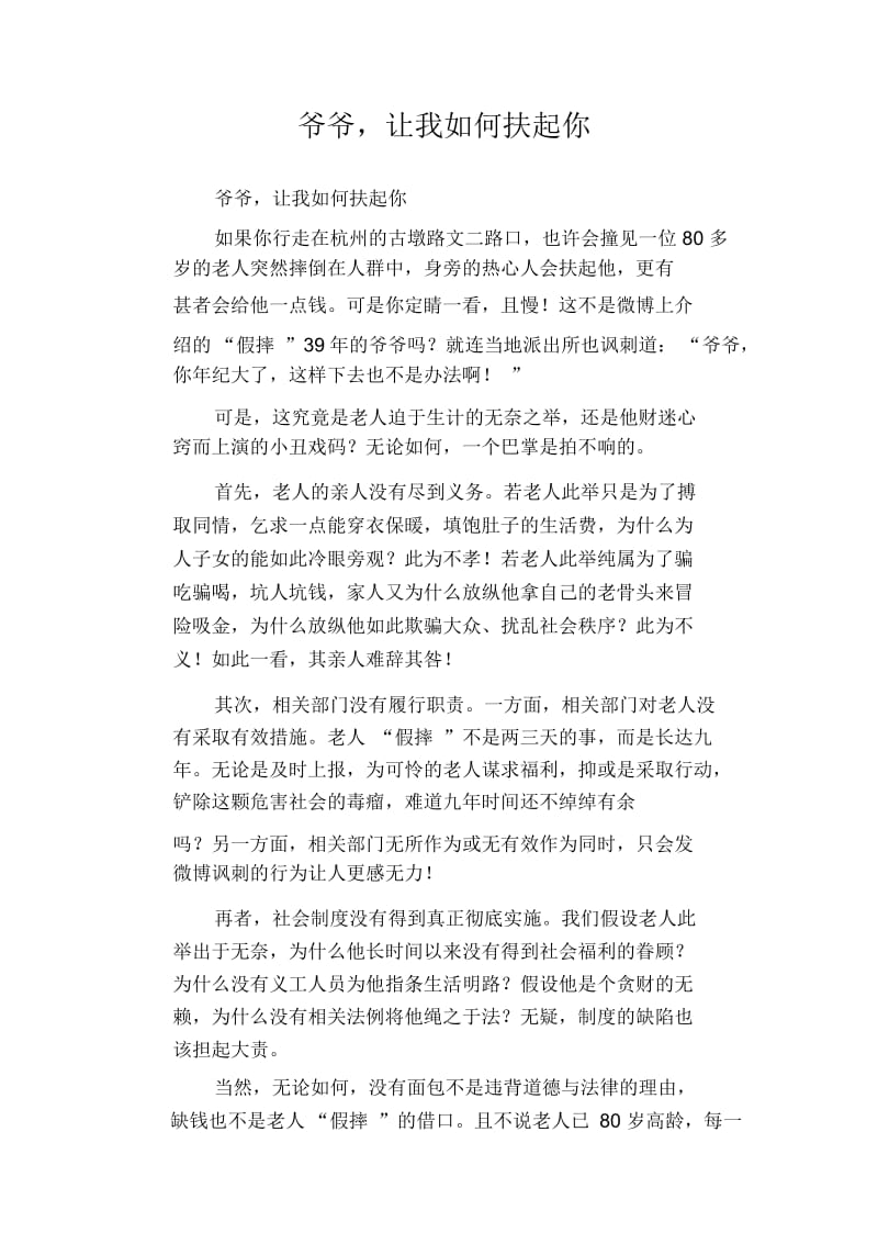 高中生优秀作文精选：爷爷,让我如何扶起你.docx_第1页