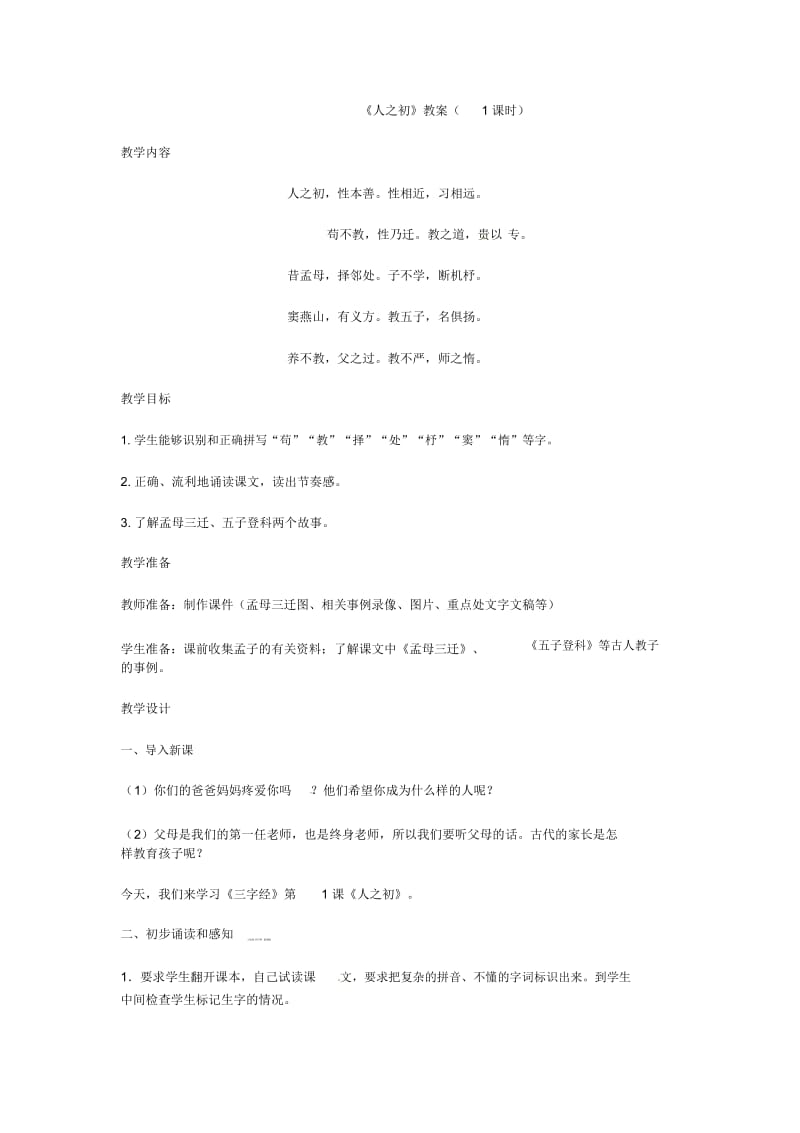 二年级上语文教案-三字经西师大版.docx_第1页