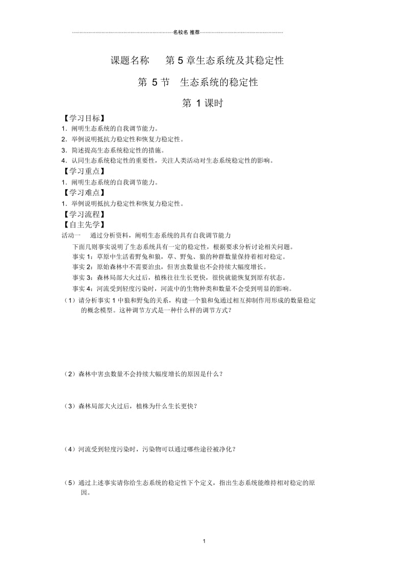 江苏省高中生物必修三名师精编优质学案：5.5生态系统的稳定性(1).docx_第1页