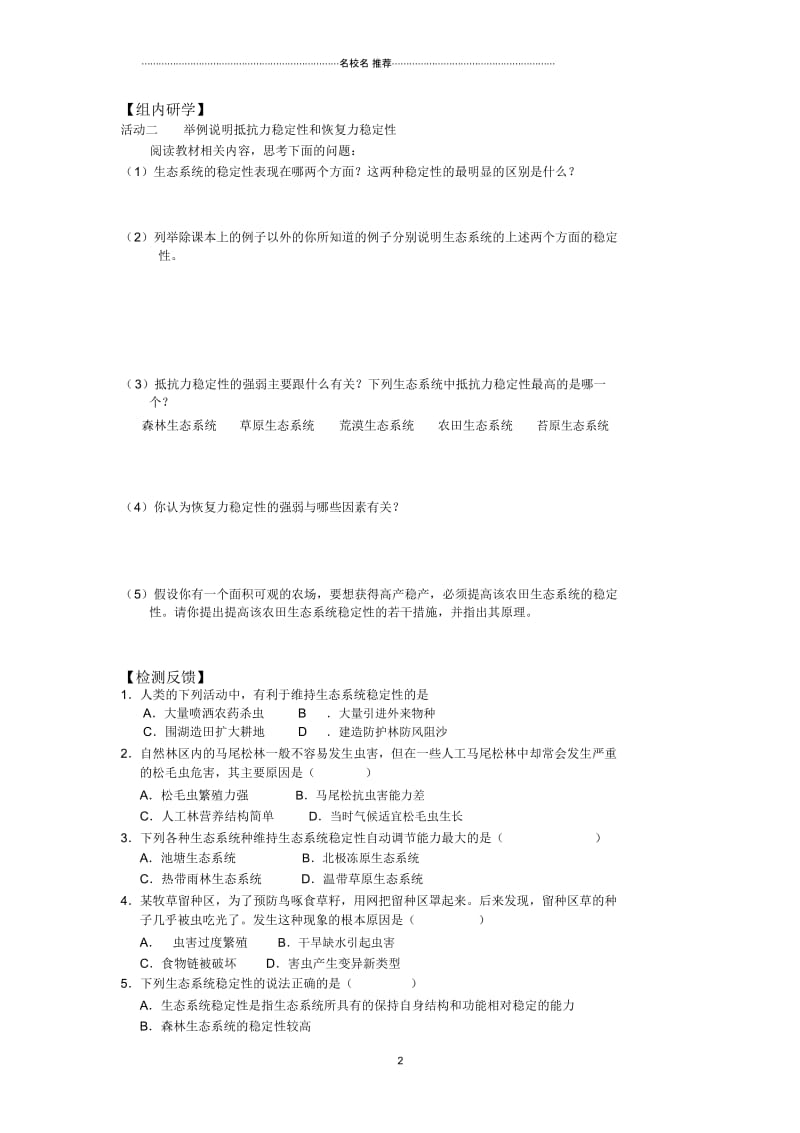 江苏省高中生物必修三名师精编优质学案：5.5生态系统的稳定性(1).docx_第2页