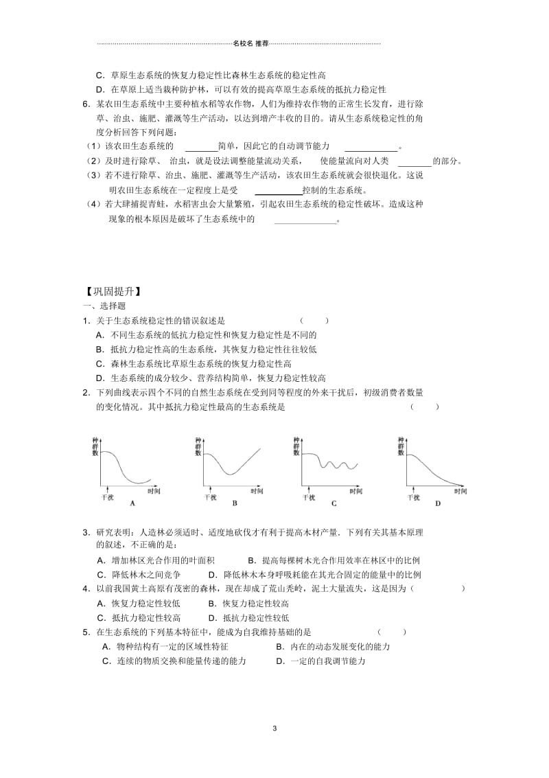 江苏省高中生物必修三名师精编优质学案：5.5生态系统的稳定性(1).docx_第3页