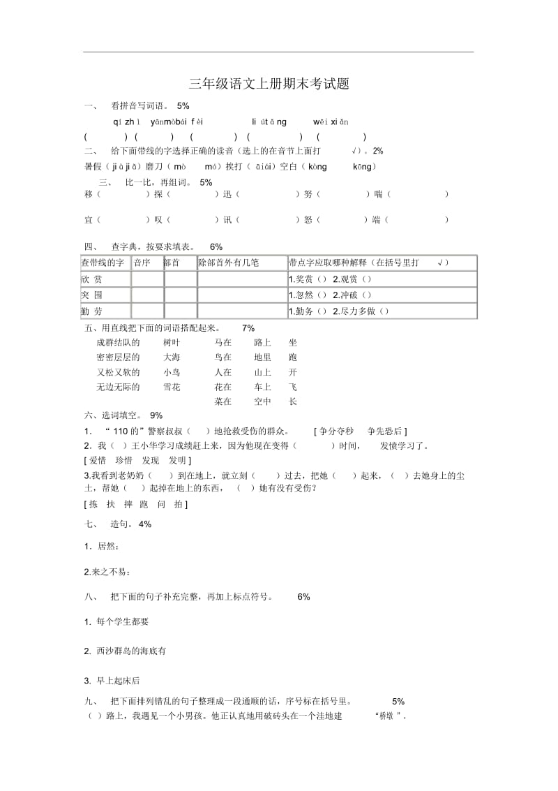 三年级上册语文试卷期末试卷人教新课标含答案.docx_第1页