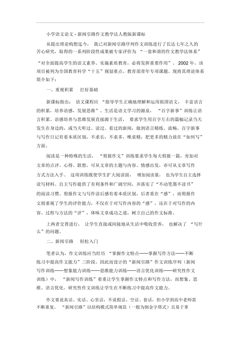 小学语文论文-新闻引路作文教学法人教版新课标.docx_第1页