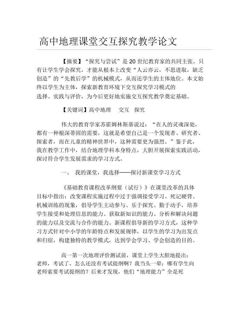 地理毕业论文高中地理课堂交互探究教学论文.docx_第1页