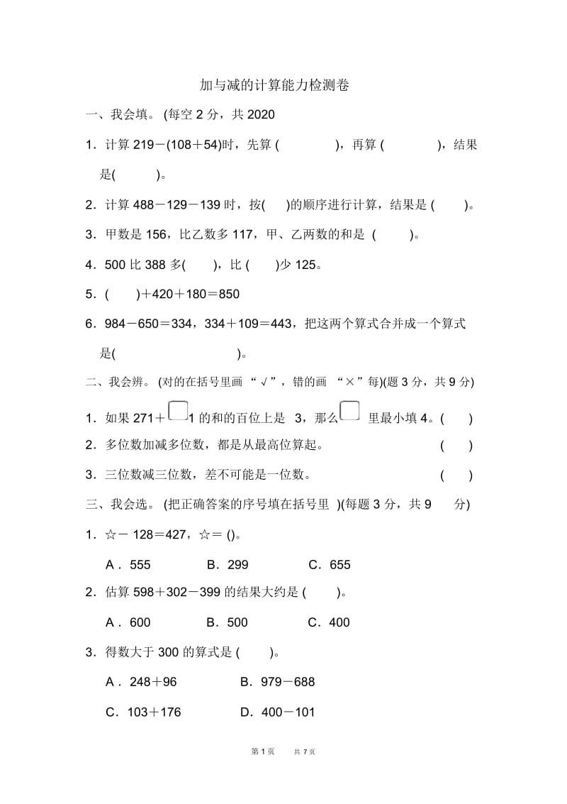 [北师版]三年级上册数学第3单元加与减单元检测周测培优卷4.docx_第1页