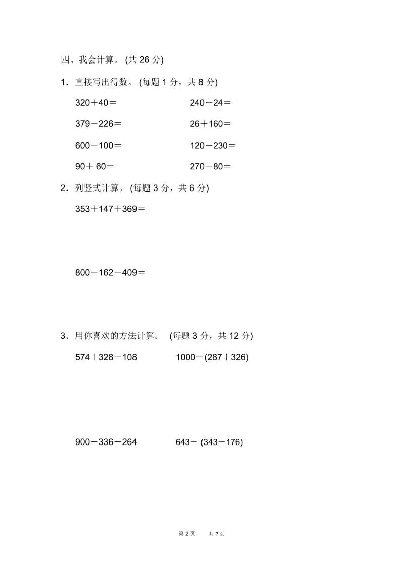 [北师版]三年级上册数学第3单元加与减单元检测周测培优卷4.docx_第2页