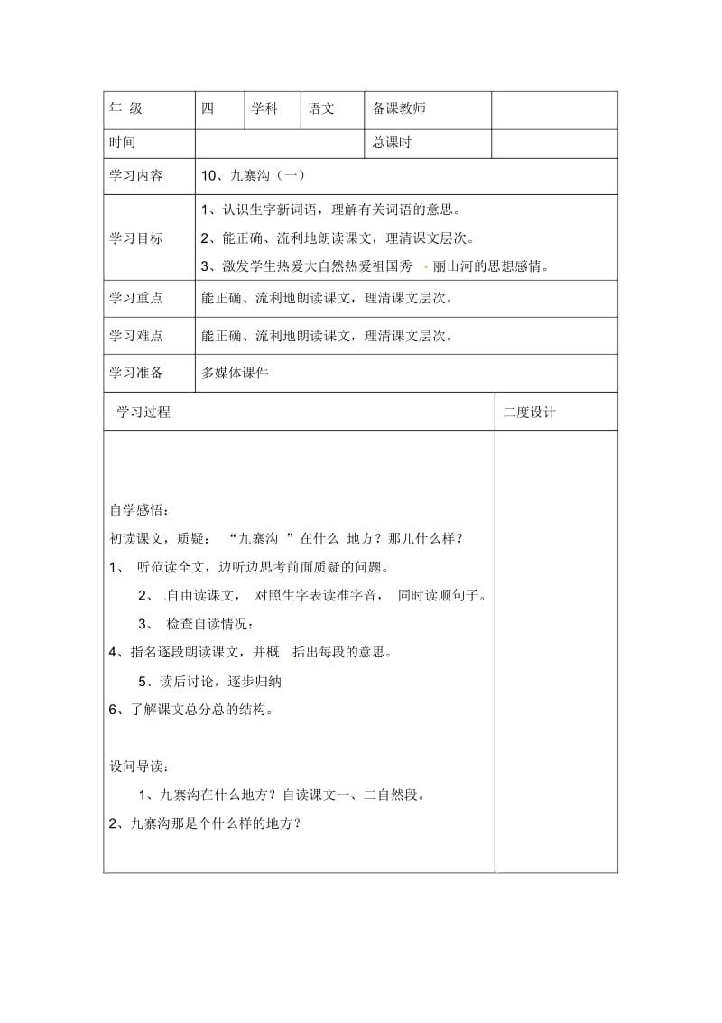 四年级上册语文同步学案-10九寨沟苏教版.docx_第1页