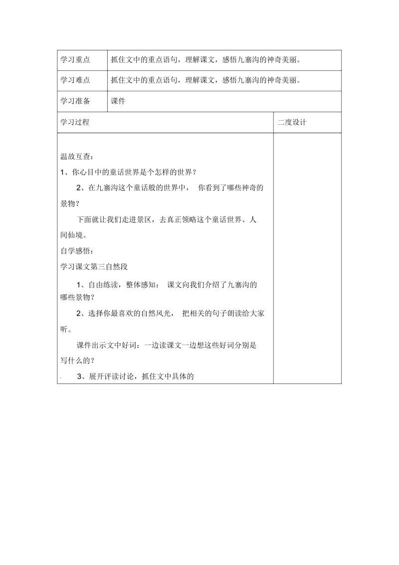 四年级上册语文同步学案-10九寨沟苏教版.docx_第3页