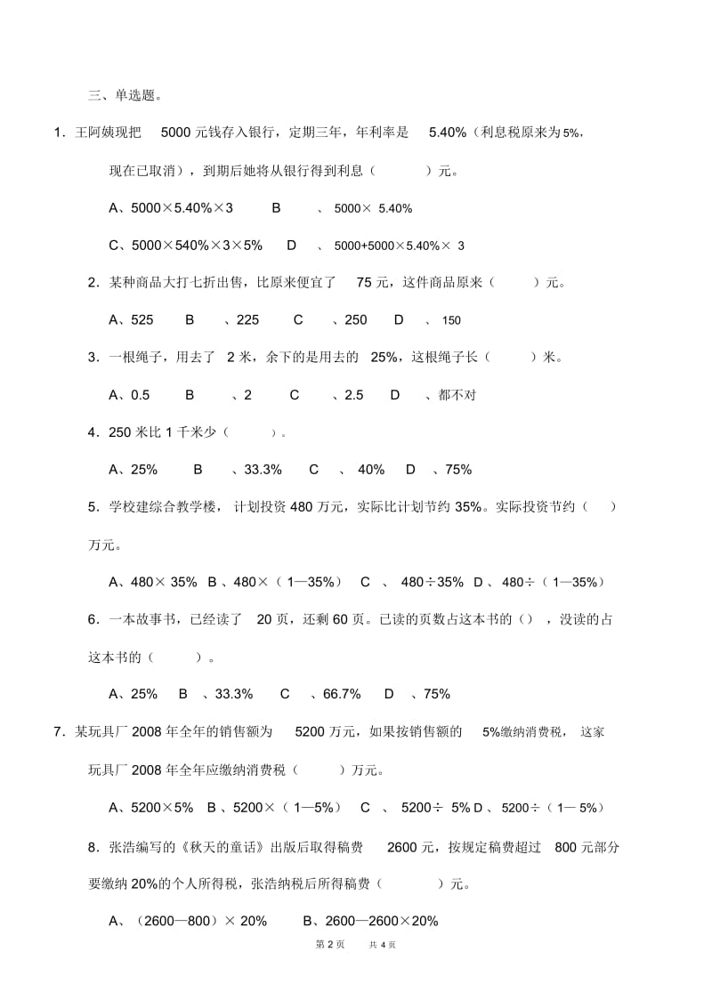 苏教版六年级下第一单百分数的应用单元水平测试卷.docx_第2页