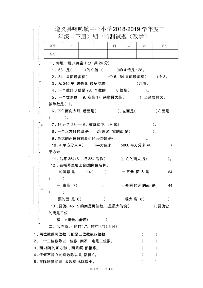 新人教版小学三年级第二学期数学期中试卷.docx_第1页