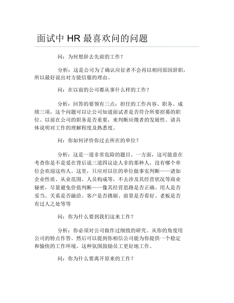 面试中HR最喜欢问的问题.docx_第1页